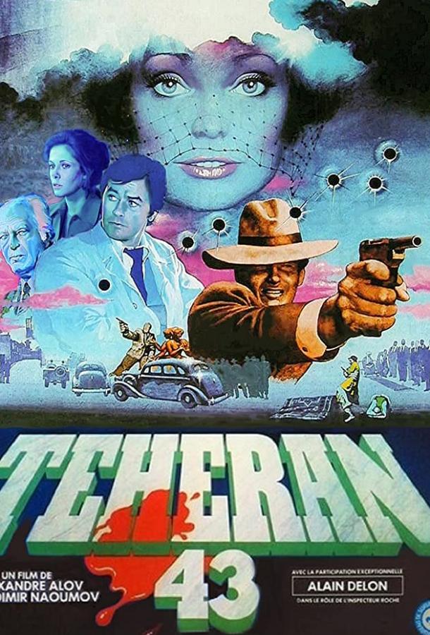 Сериал Тегеран-43 (1980) смотреть онлайн бесплатно